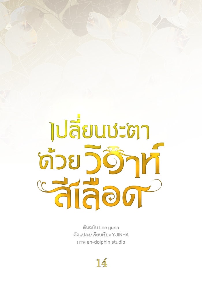 เปลี่ยนชะตาด้วยวิวาห์สีเลือด - หน้า 24