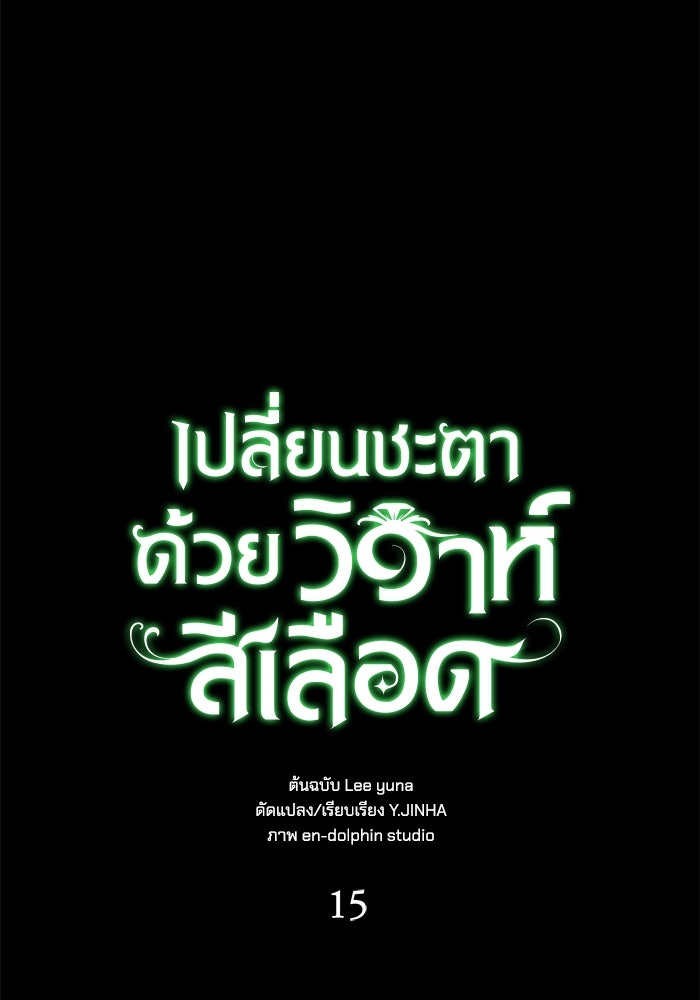 เปลี่ยนชะตาด้วยวิวาห์สีเลือด - หน้า 36