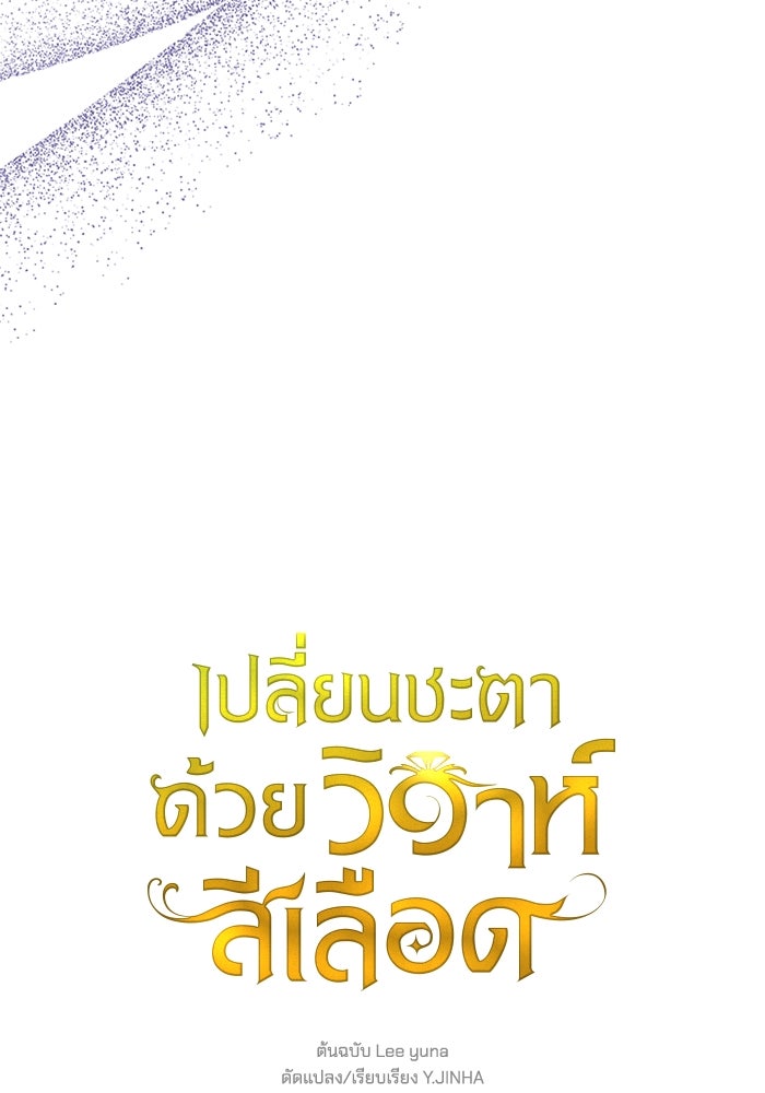 เปลี่ยนชะตาด้วยวิวาห์สีเลือด - หน้า 97