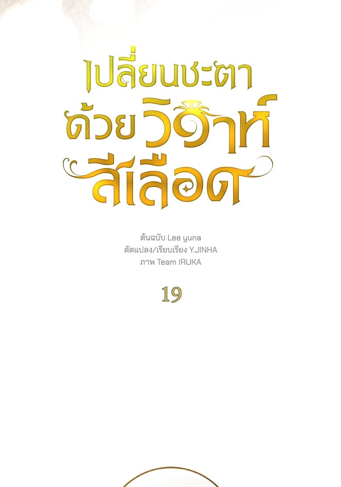 เปลี่ยนชะตาด้วยวิวาห์สีเลือด - หน้า 57