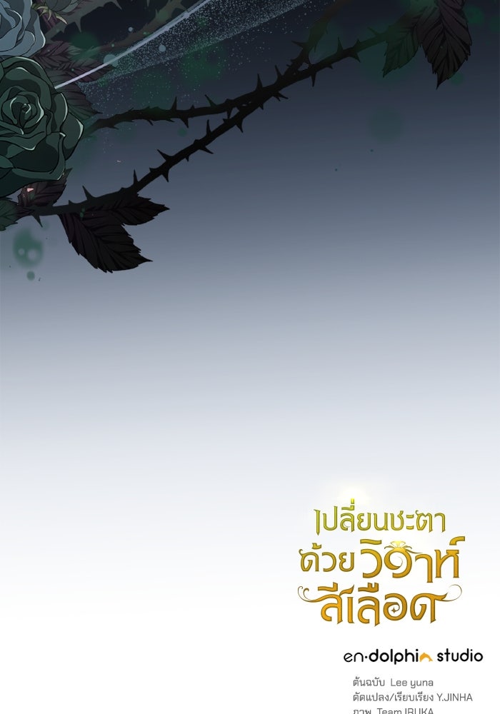 เปลี่ยนชะตาด้วยวิวาห์สีเลือด - หน้า 124