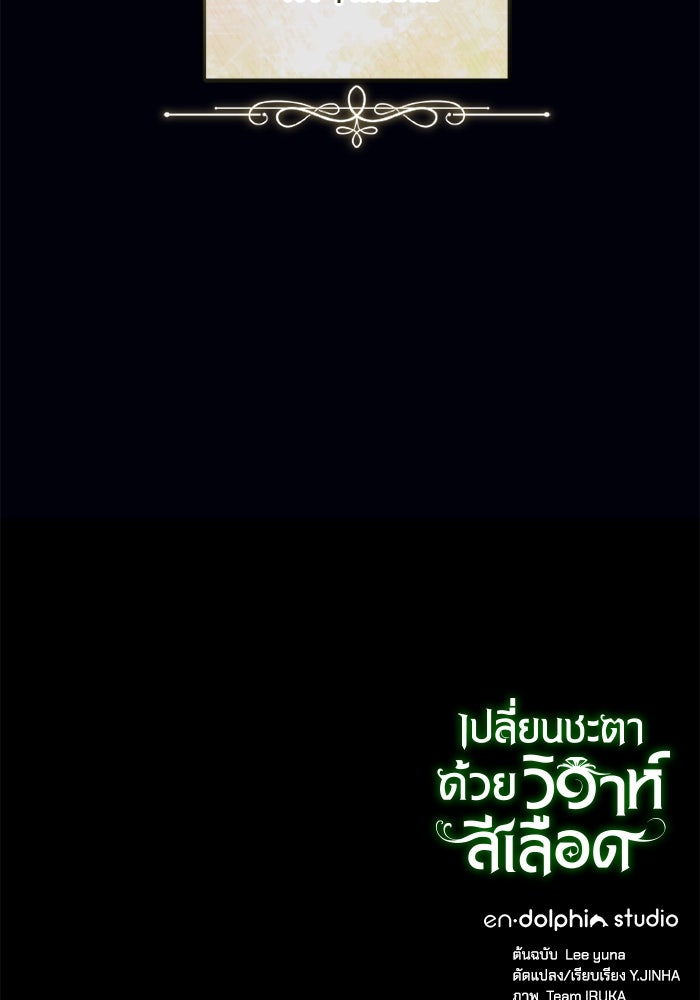 เปลี่ยนชะตาด้วยวิวาห์สีเลือด - หน้า 121