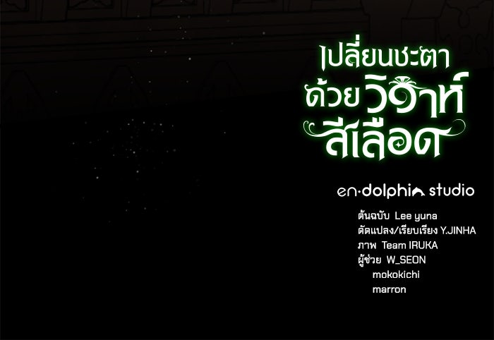 เปลี่ยนชะตาด้วยวิวาห์สีเลือด - หน้า 121