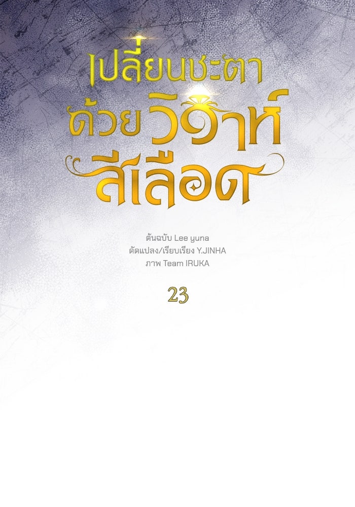 เปลี่ยนชะตาด้วยวิวาห์สีเลือด - หน้า 51