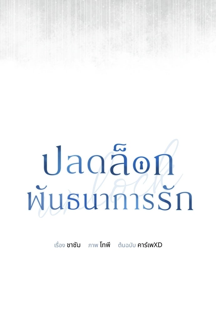 ปลดล็อกพันธนาการรัก [ฉบับสมบูรณ์] - หน้า 13