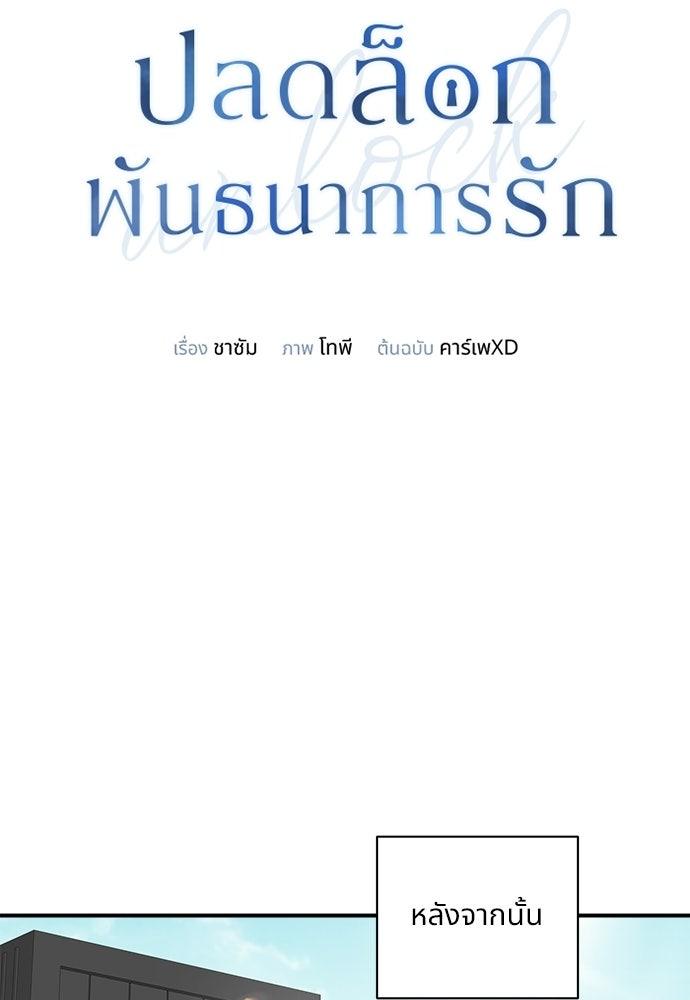 ปลดล็อกพันธนาการรัก [ฉบับสมบูรณ์] - หน้า 64