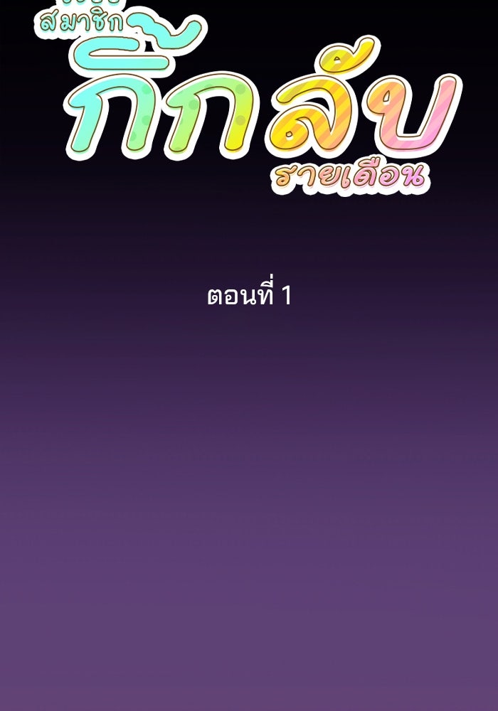 ระบบสมาชิกกิ๊กลับรายเดือน - หน้า 41