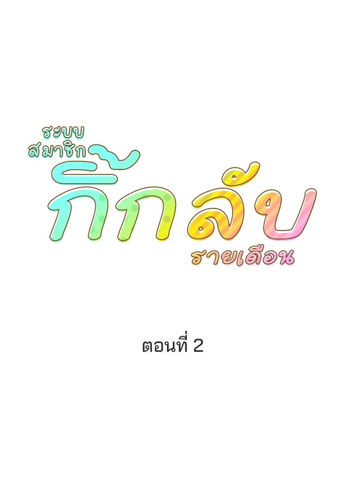 ระบบสมาชิกกิ๊กลับรายเดือน - หน้า 9