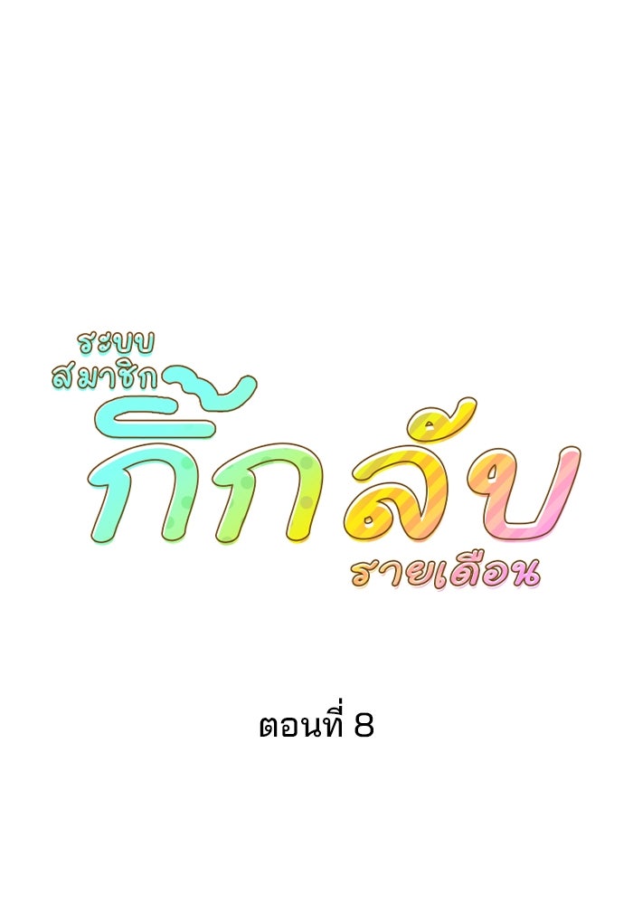 ระบบสมาชิกกิ๊กลับรายเดือน - หน้า 13