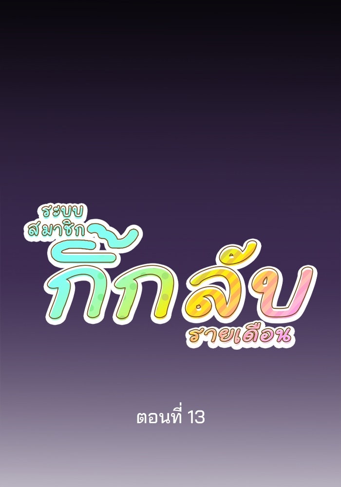 ระบบสมาชิกกิ๊กลับรายเดือน - หน้า 7
