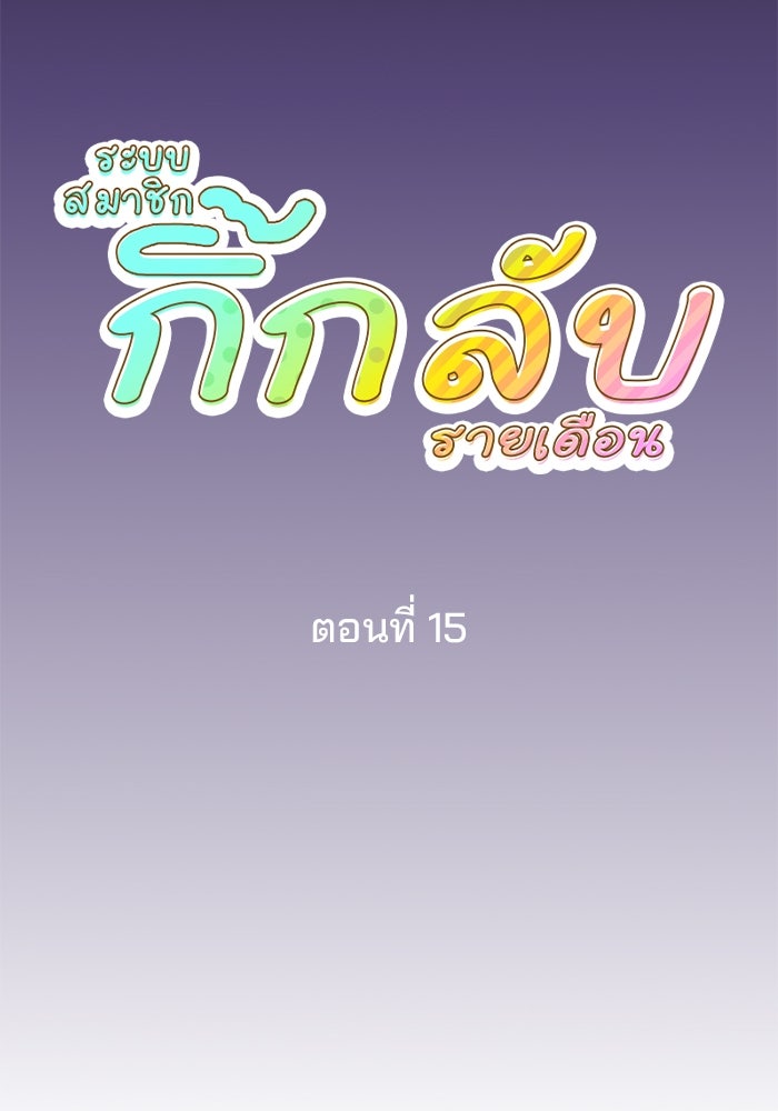 ระบบสมาชิกกิ๊กลับรายเดือน - หน้า 27