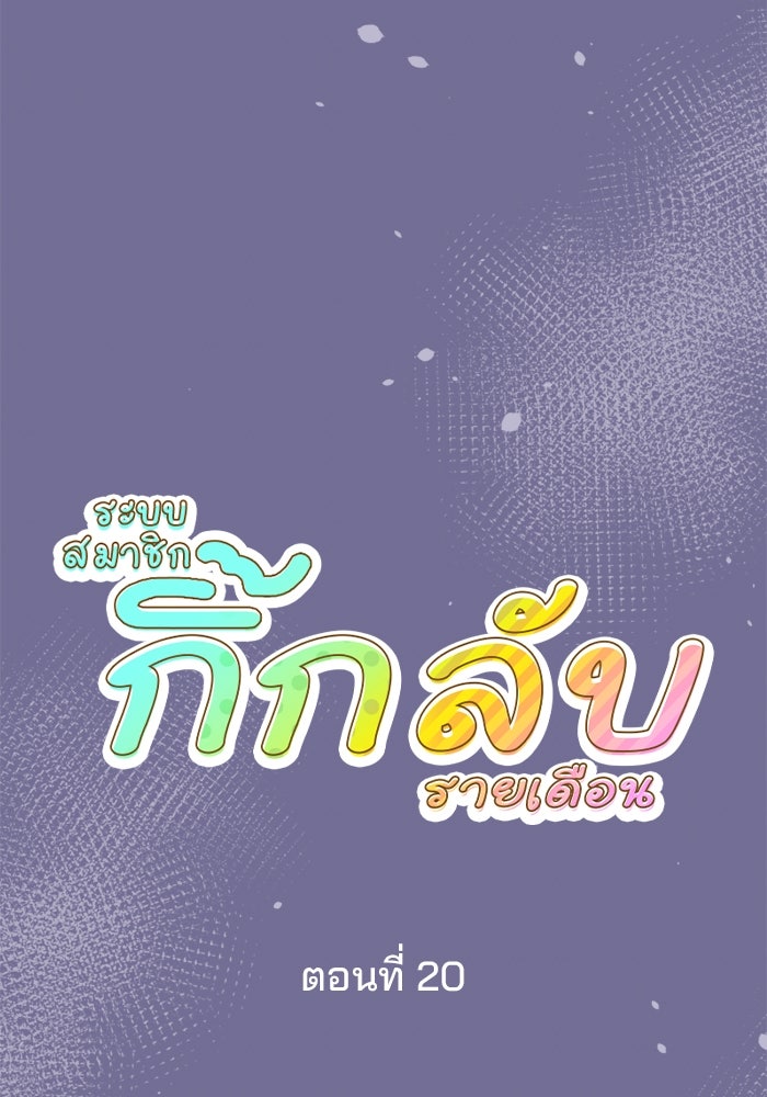 ระบบสมาชิกกิ๊กลับรายเดือน - หน้า 25