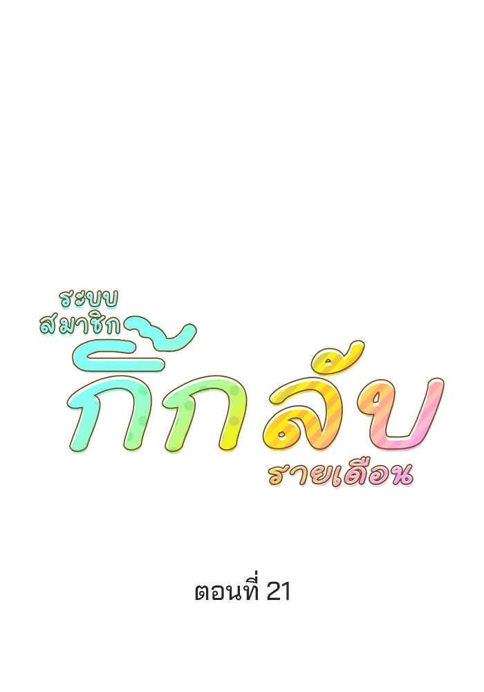 ระบบสมาชิกกิ๊กลับรายเดือน - หน้า 7