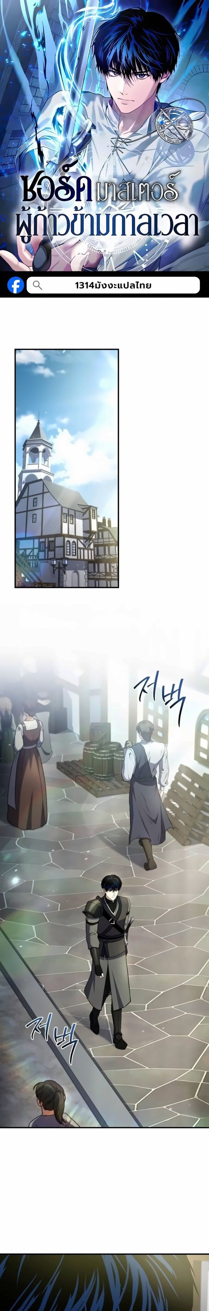 The Swordmaster Who Travels Through Time ซอร์ดมาสเตอร์ผู้ก้าวข้ามกาลเวลา - หน้า 1