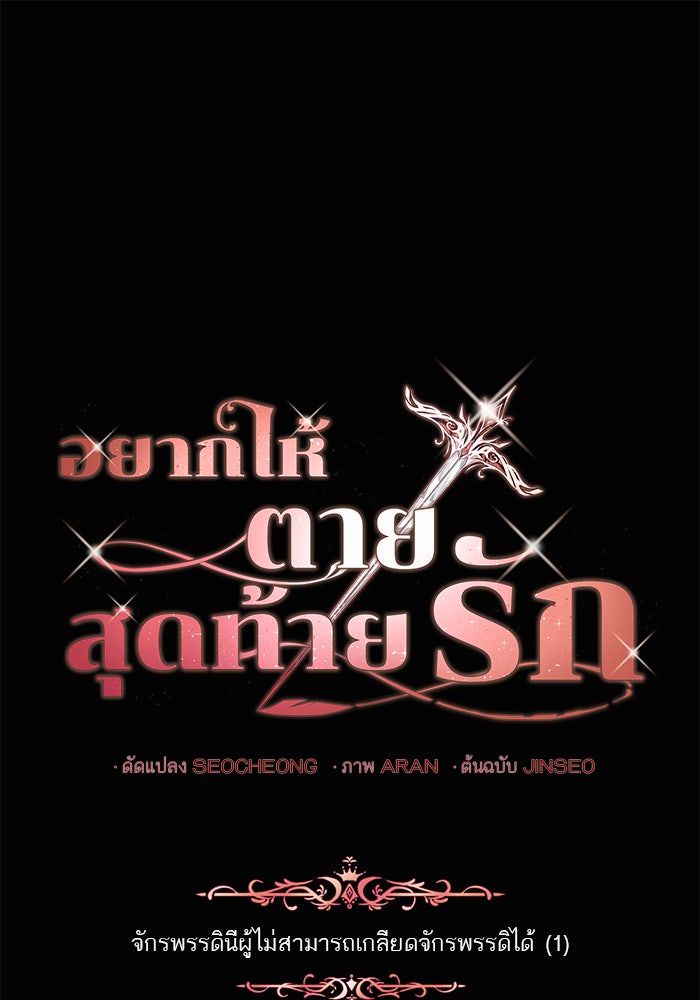 อยากให้ตายสุดท้ายรัก - หน้า 1