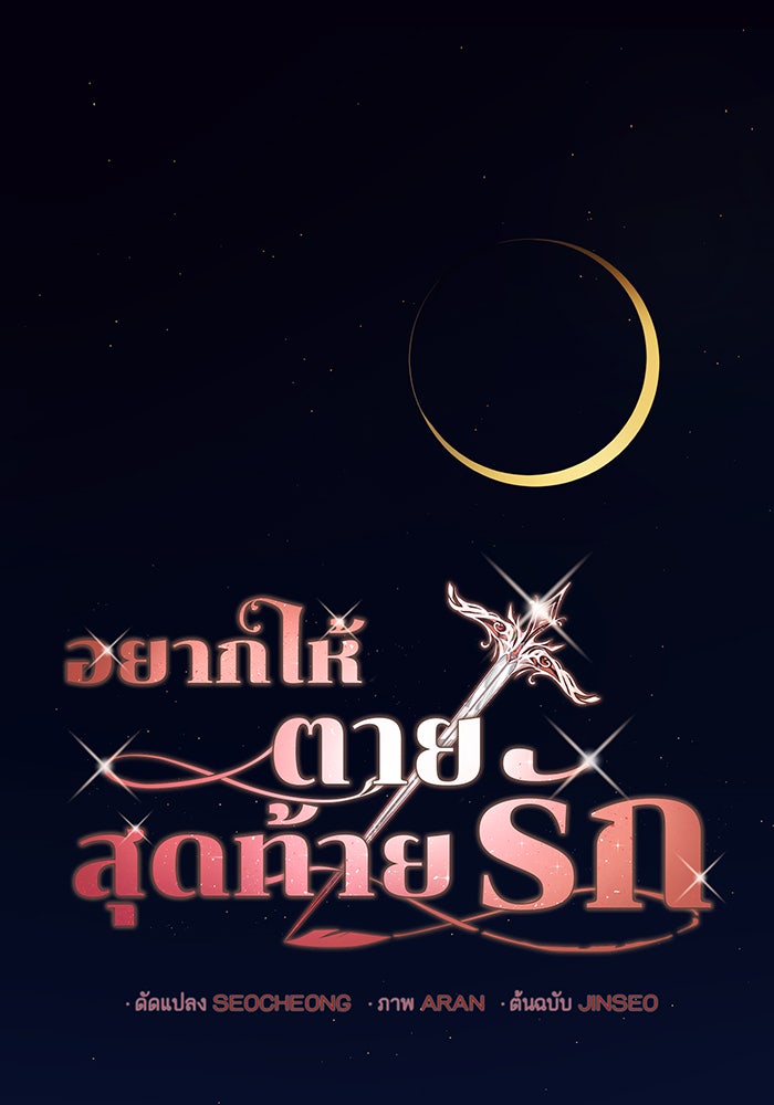 อยากให้ตายสุดท้ายรัก - หน้า 1
