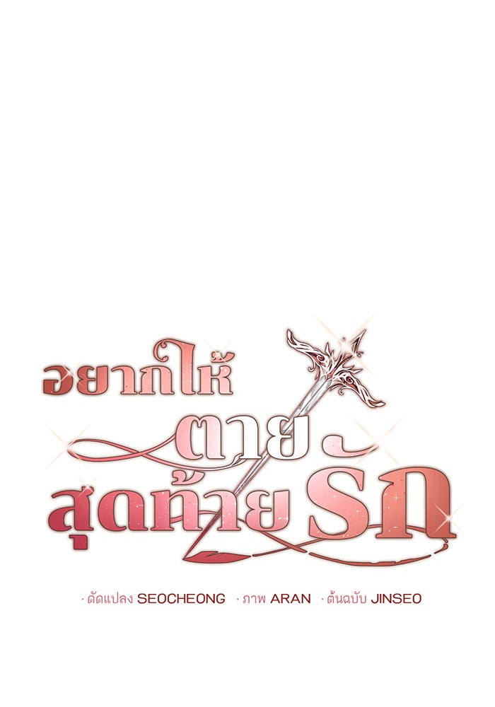 อยากให้ตายสุดท้ายรัก - หน้า 1