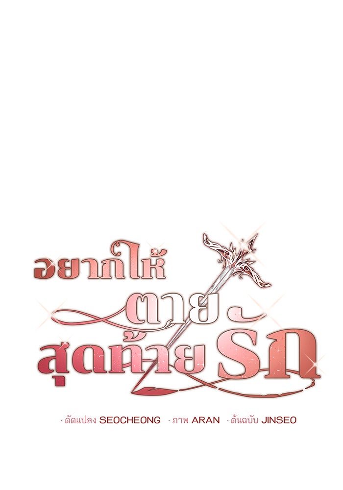 อยากให้ตายสุดท้ายรัก - หน้า 1
