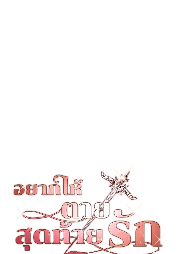อยากให้ตายสุดท้ายรัก - หน้า 10