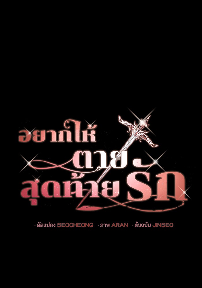 อยากให้ตายสุดท้ายรัก - หน้า 1