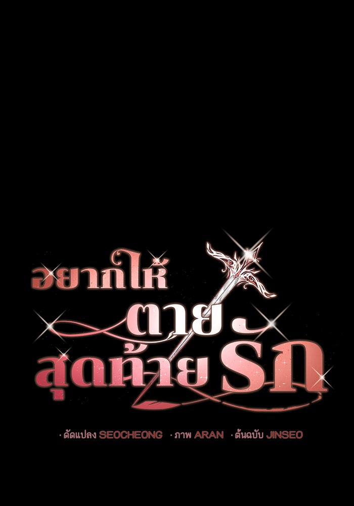 อยากให้ตายสุดท้ายรัก - หน้า 1