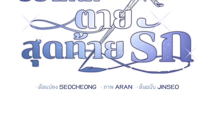 อยากให้ตายสุดท้ายรัก - หน้า 35