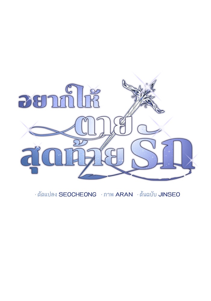 อยากให้ตายสุดท้ายรัก - หน้า 7