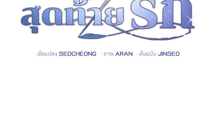 อยากให้ตายสุดท้ายรัก - หน้า 26