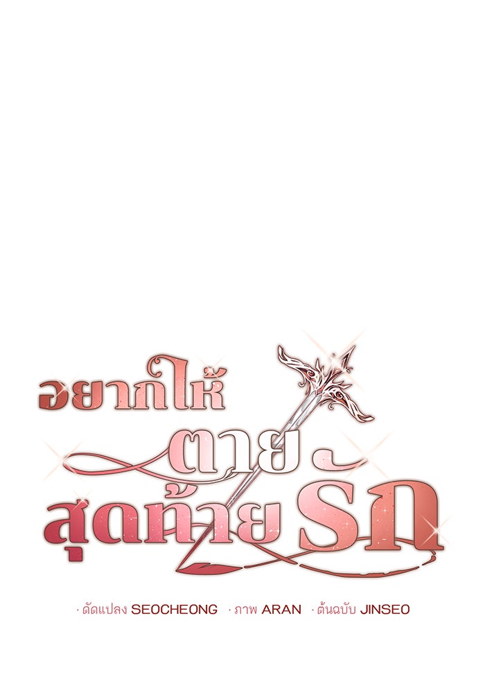 อยากให้ตายสุดท้ายรัก - หน้า 10