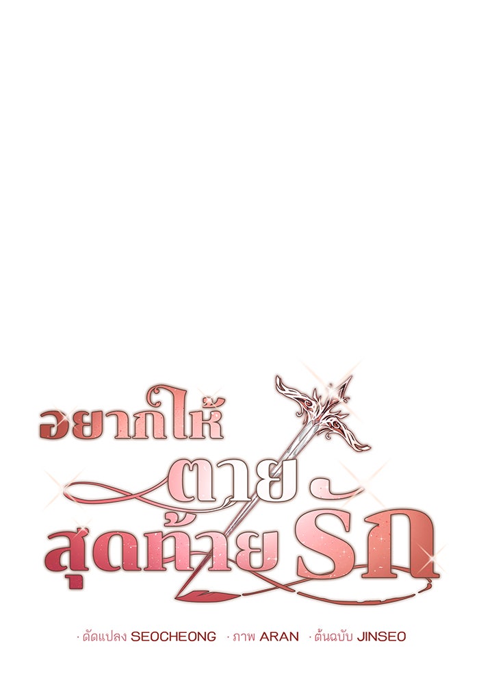 อยากให้ตายสุดท้ายรัก - หน้า 1