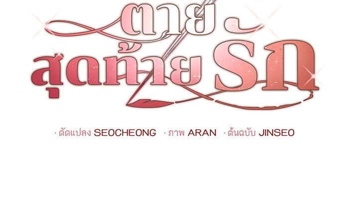 อยากให้ตายสุดท้ายรัก - หน้า 46