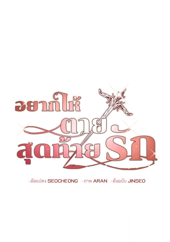 อยากให้ตายสุดท้ายรัก - หน้า 38