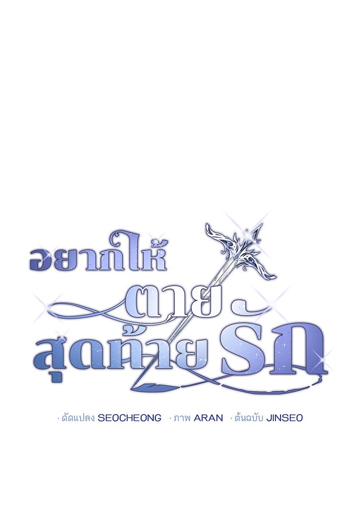 อยากให้ตายสุดท้ายรัก - หน้า 36