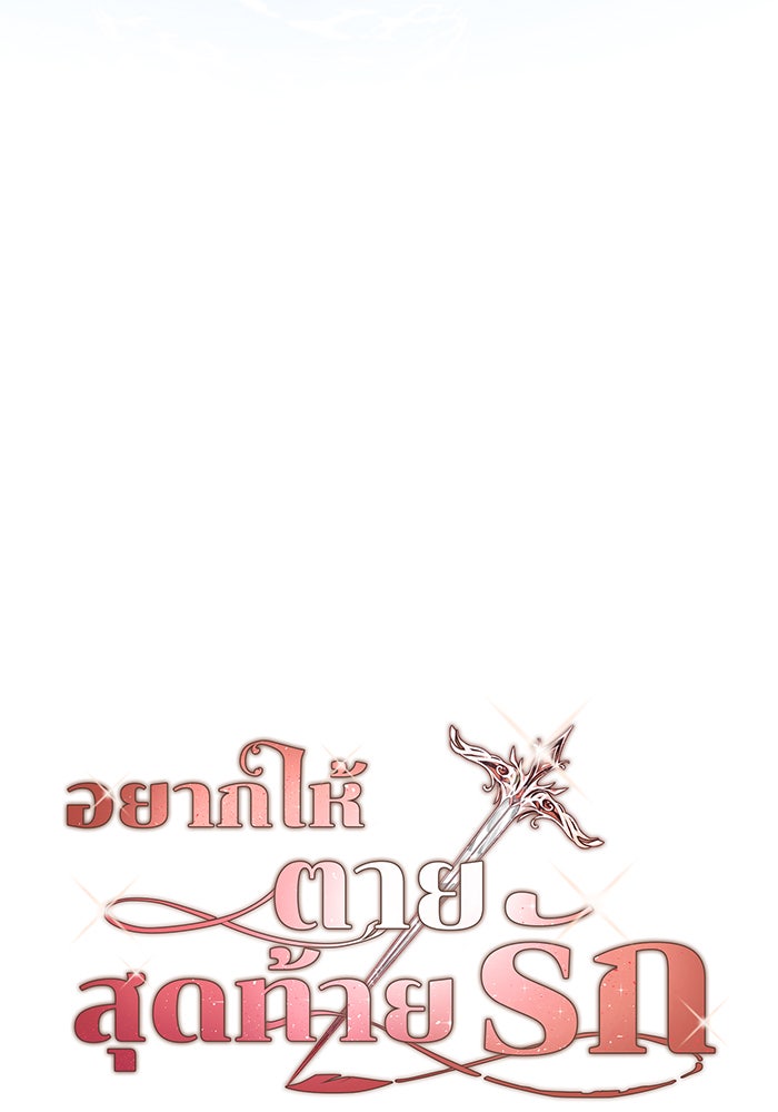 อยากให้ตายสุดท้ายรัก - หน้า 42