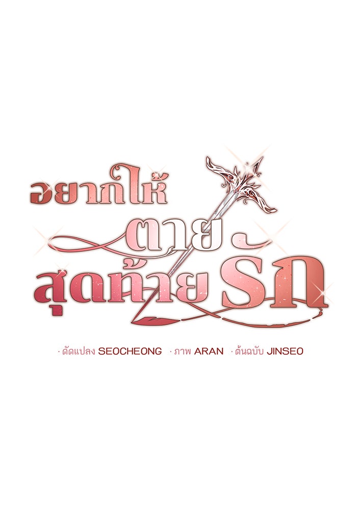 อยากให้ตายสุดท้ายรัก - หน้า 25