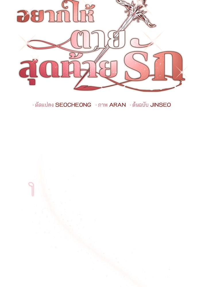 อยากให้ตายสุดท้ายรัก - หน้า 40