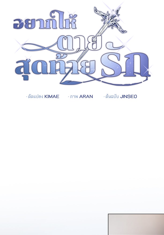 อยากให้ตายสุดท้ายรัก - หน้า 36