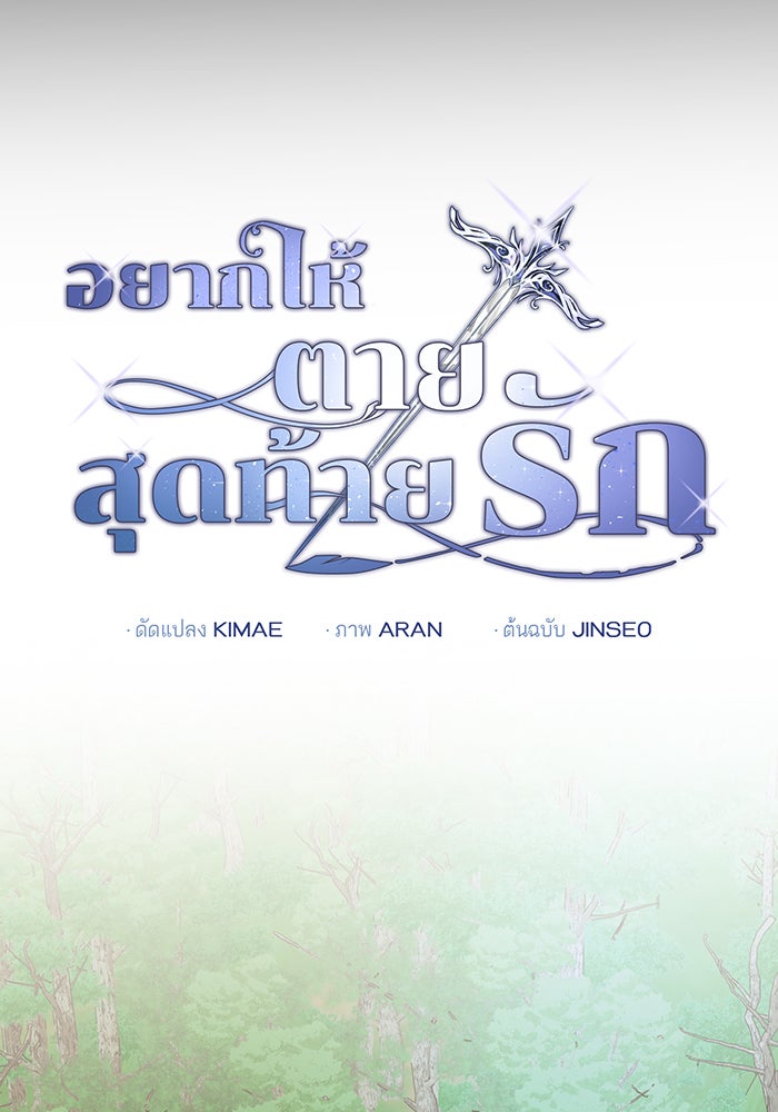 อยากให้ตายสุดท้ายรัก - หน้า 64