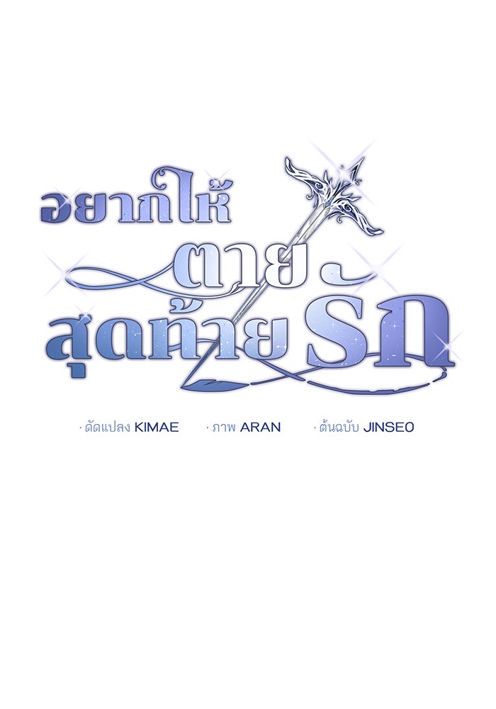 อยากให้ตายสุดท้ายรัก - หน้า 6