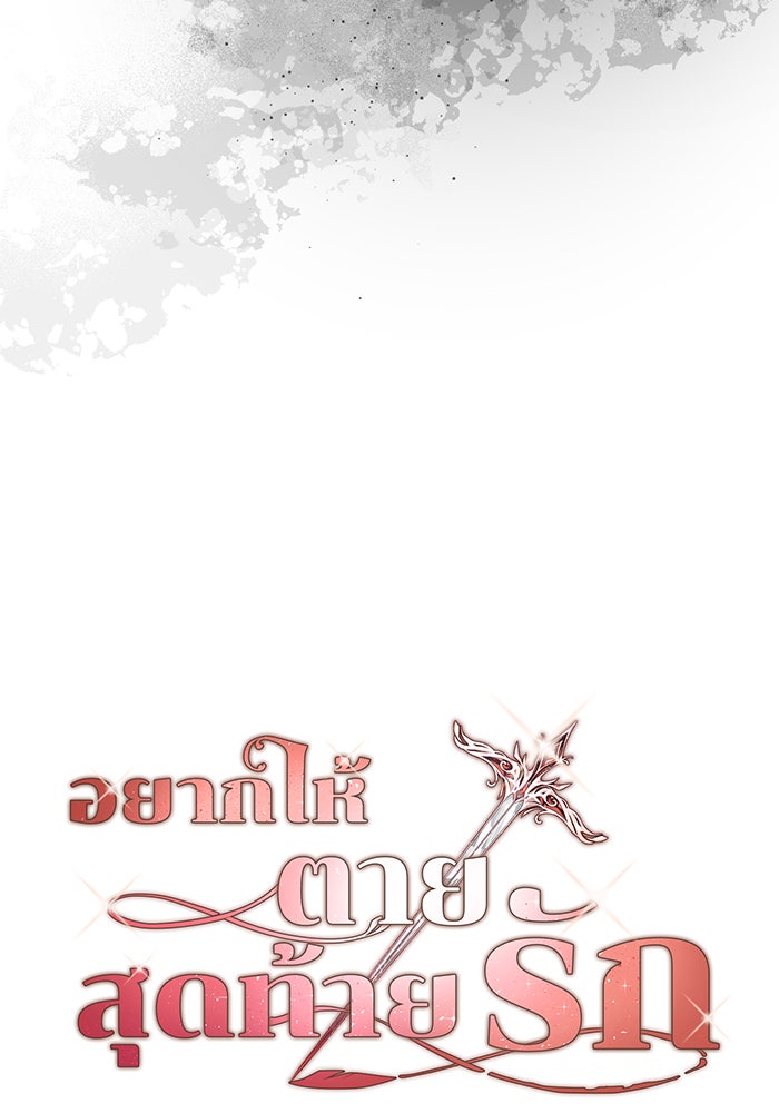 อยากให้ตายสุดท้ายรัก - หน้า 19