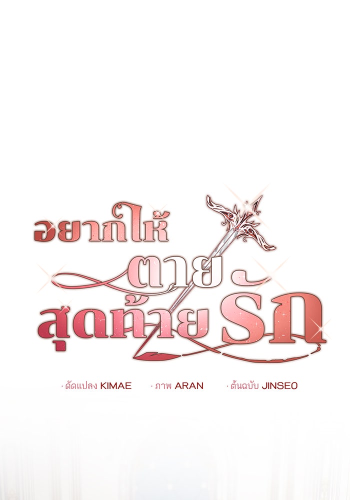 อยากให้ตายสุดท้ายรัก - หน้า 20