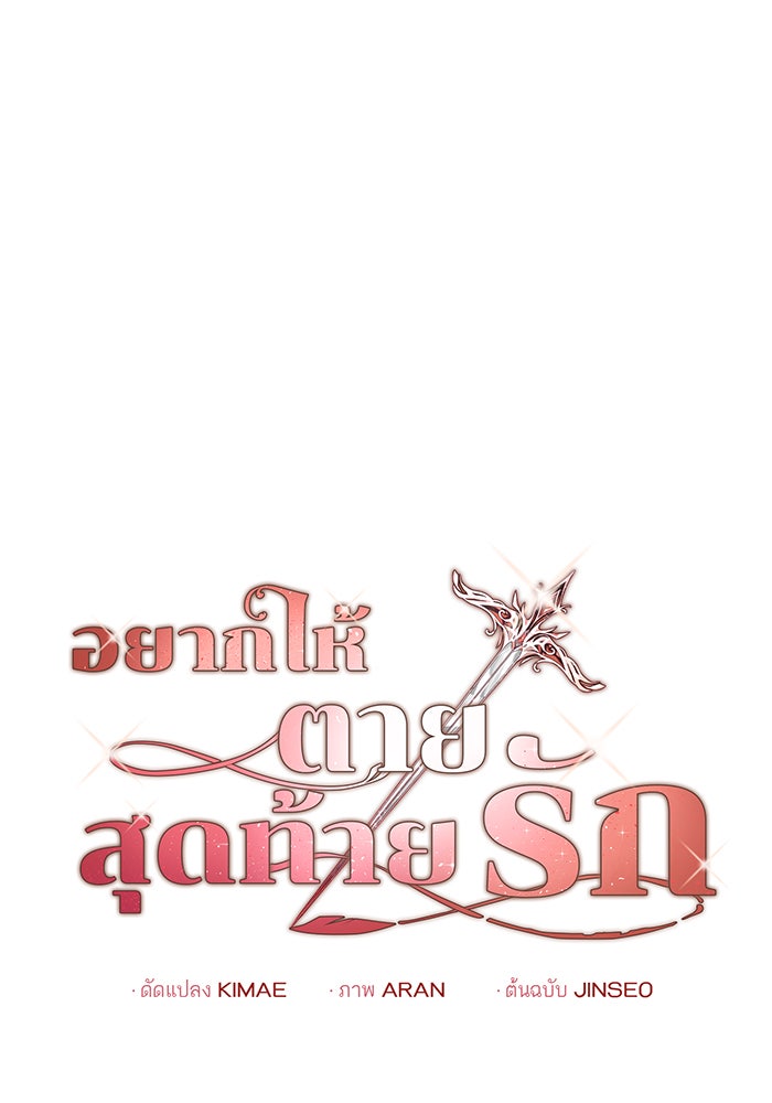อยากให้ตายสุดท้ายรัก - หน้า 29