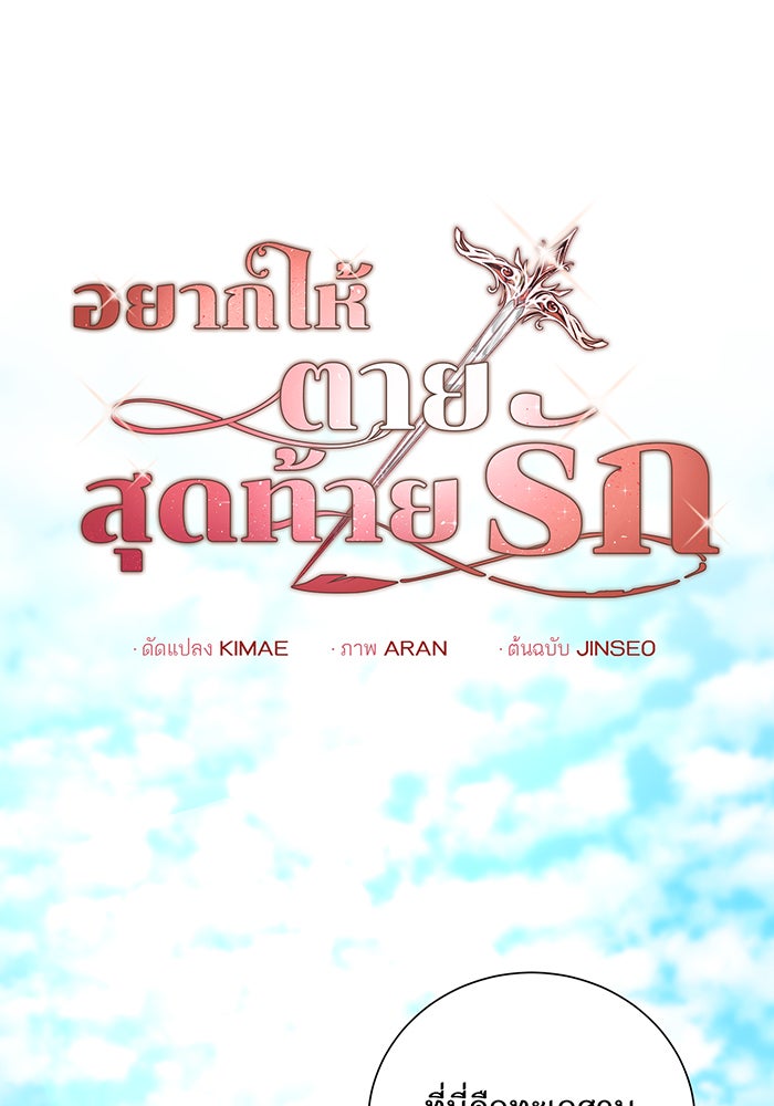 อยากให้ตายสุดท้ายรัก - หน้า 38
