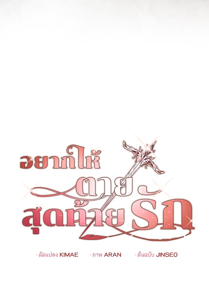 อยากให้ตายสุดท้ายรัก - หน้า 41