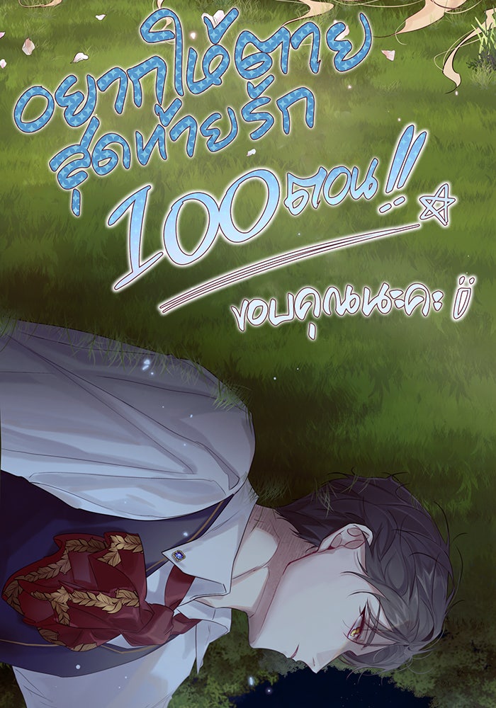 อยากให้ตายสุดท้ายรัก - หน้า 138