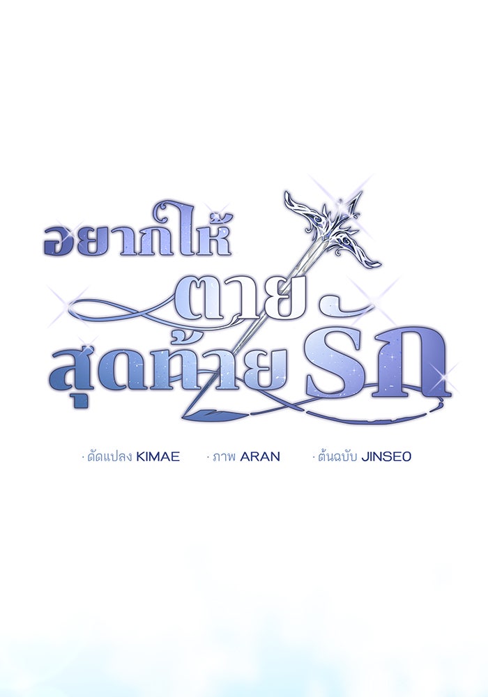 อยากให้ตายสุดท้ายรัก - หน้า 24