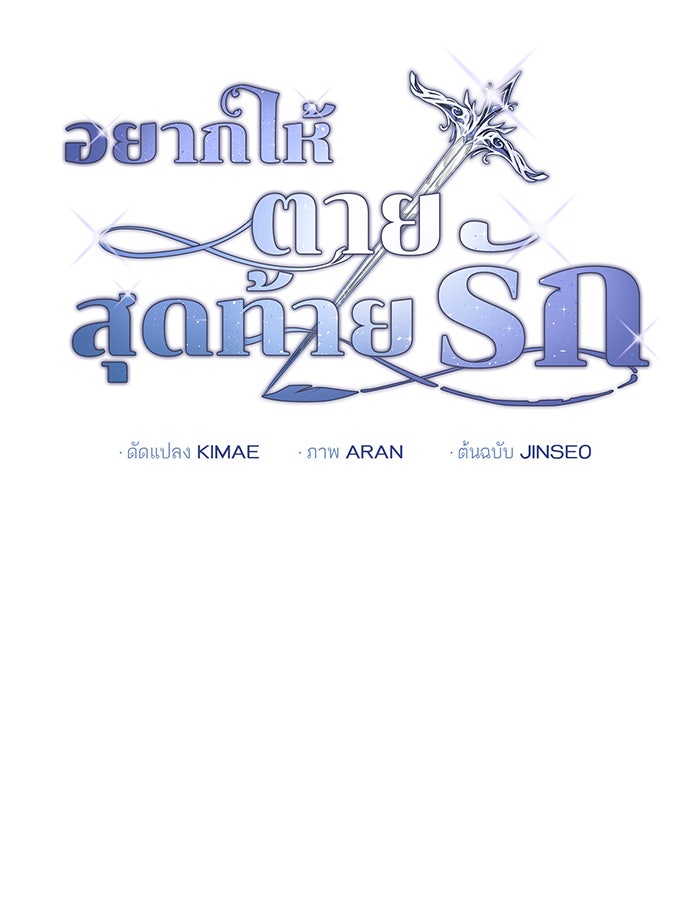 อยากให้ตายสุดท้ายรัก - หน้า 9