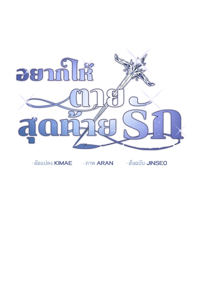 อยากให้ตายสุดท้ายรัก - หน้า 24