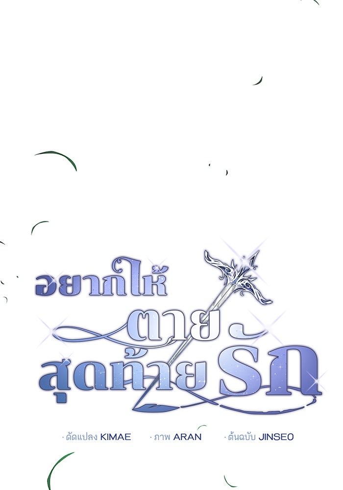อยากให้ตายสุดท้ายรัก - หน้า 13