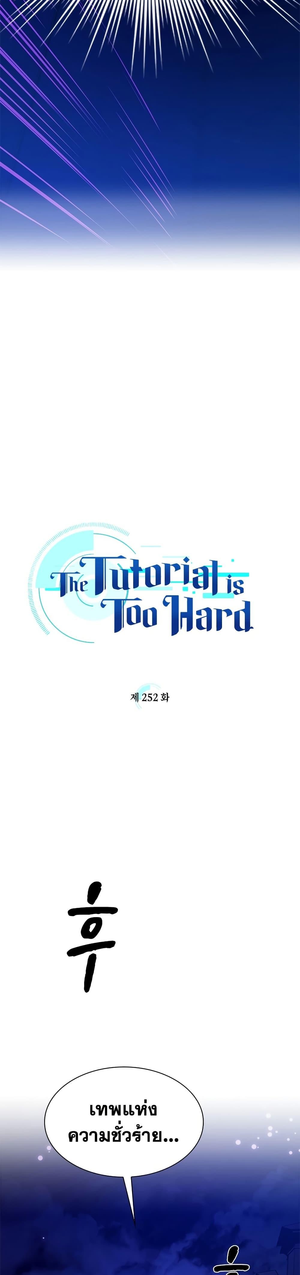 The Tutorial is Too Hard โลกฝึกสอนสุดโหดร้าย - หน้า 2